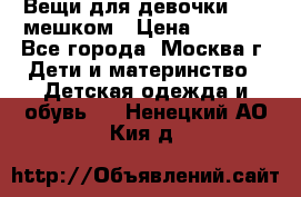 Вещи для девочки98-110мешком › Цена ­ 1 500 - Все города, Москва г. Дети и материнство » Детская одежда и обувь   . Ненецкий АО,Кия д.